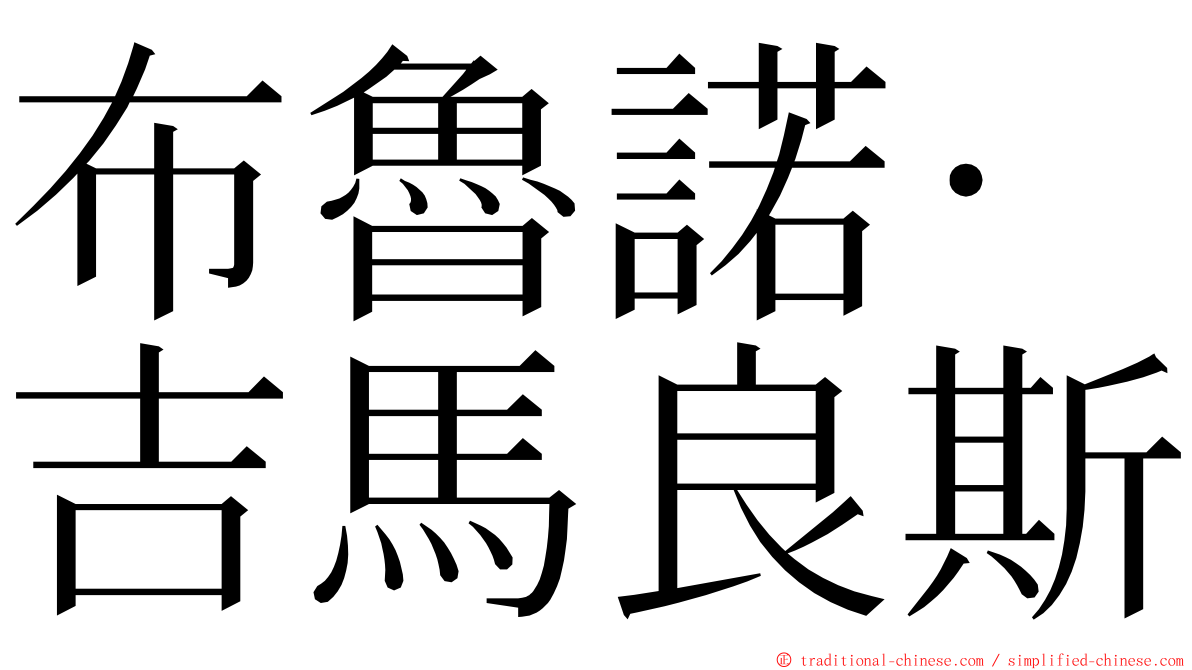 布魯諾·吉馬良斯 ming font