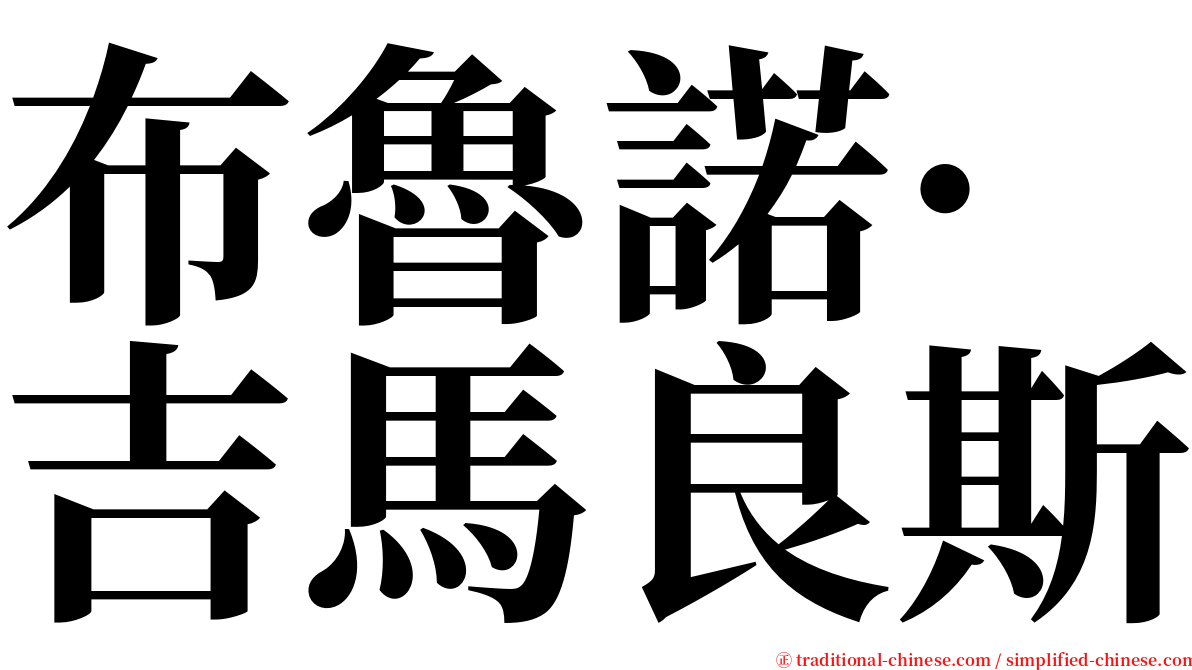 布魯諾·吉馬良斯 serif font