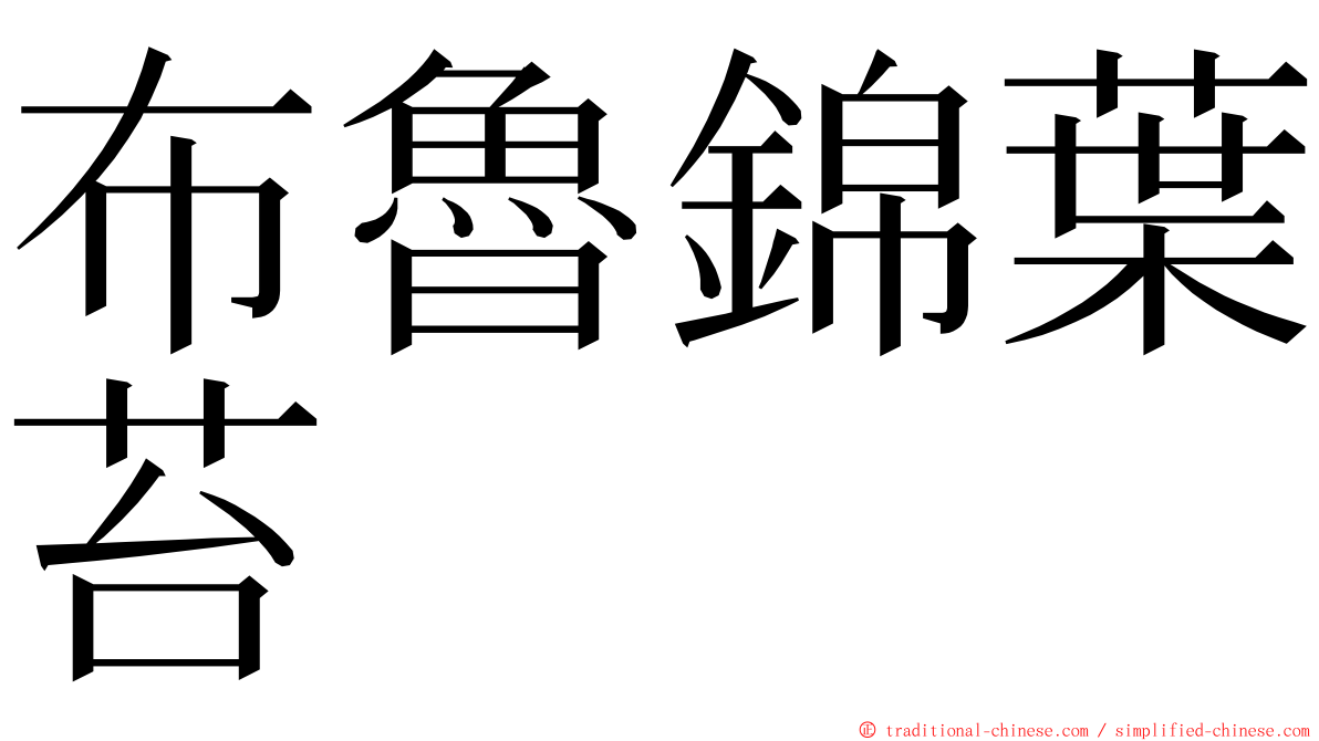 布魯錦葉苔 ming font