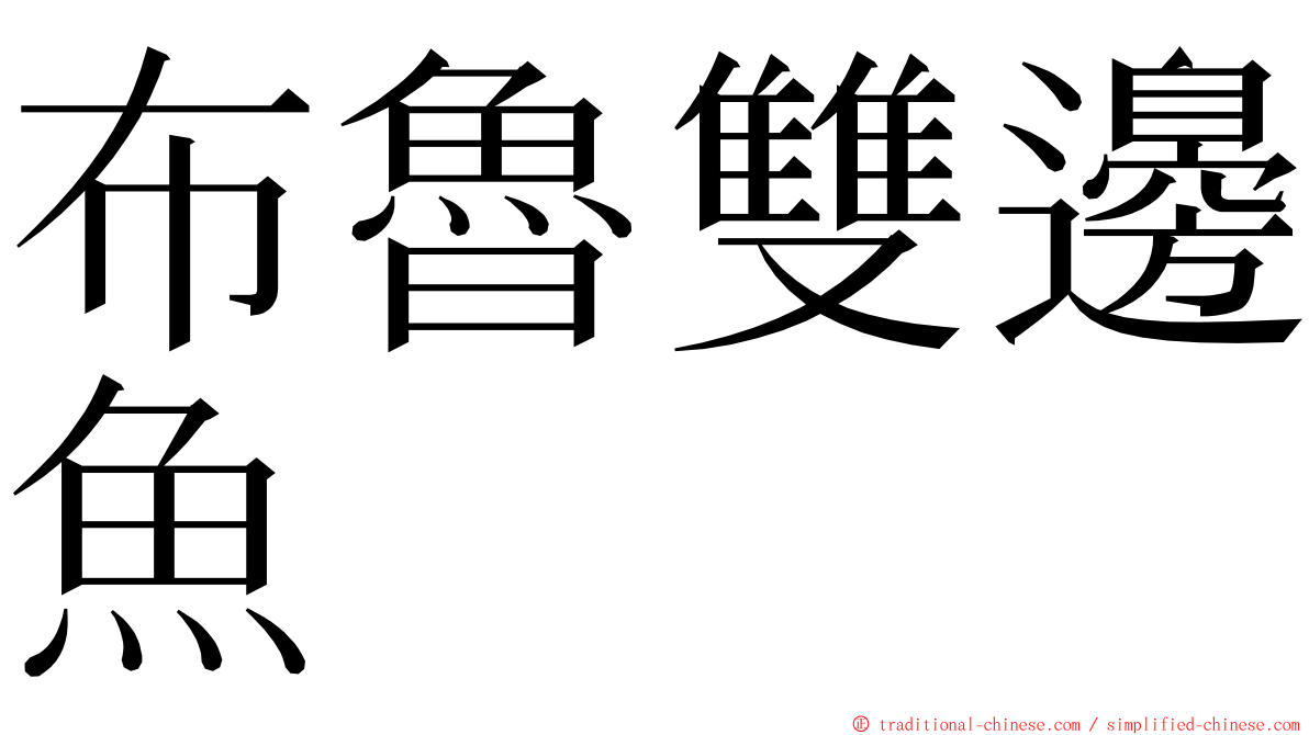 布魯雙邊魚 ming font