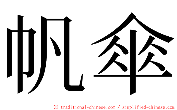 帆傘 ming font