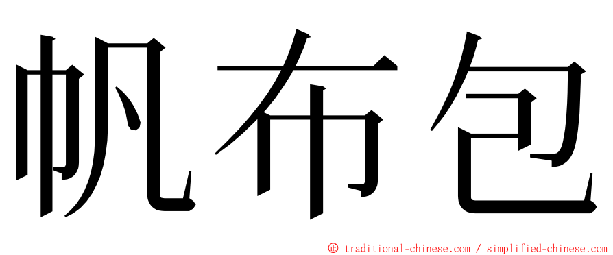 帆布包 ming font