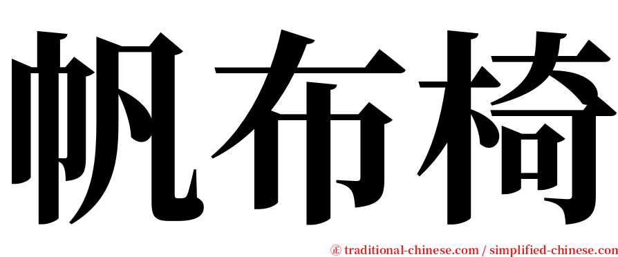 帆布椅 serif font