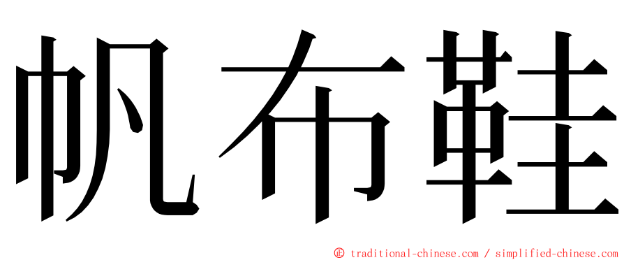 帆布鞋 ming font