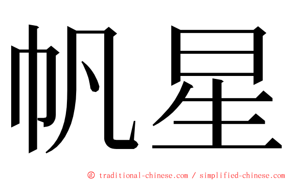 帆星 ming font