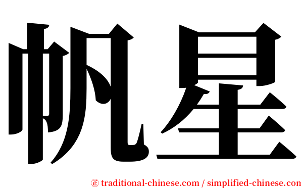 帆星 serif font