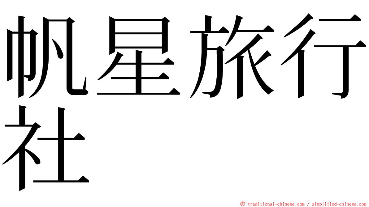 帆星旅行社 ming font