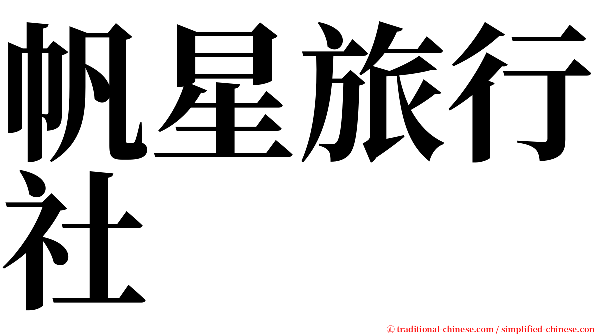 帆星旅行社 serif font