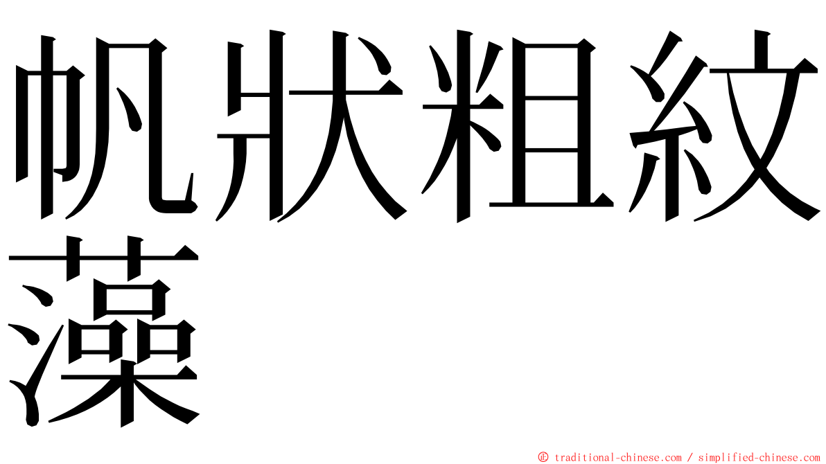 帆狀粗紋藻 ming font