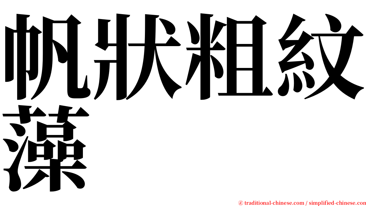 帆狀粗紋藻 serif font