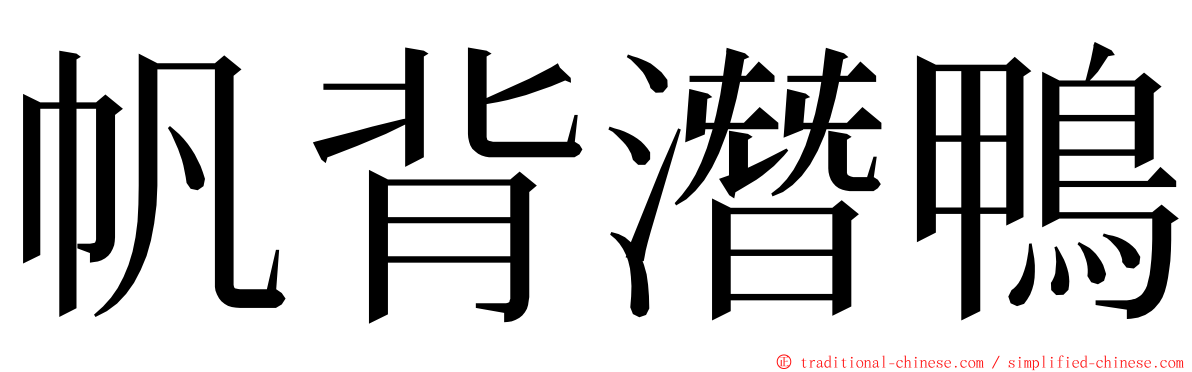 帆背潛鴨 ming font