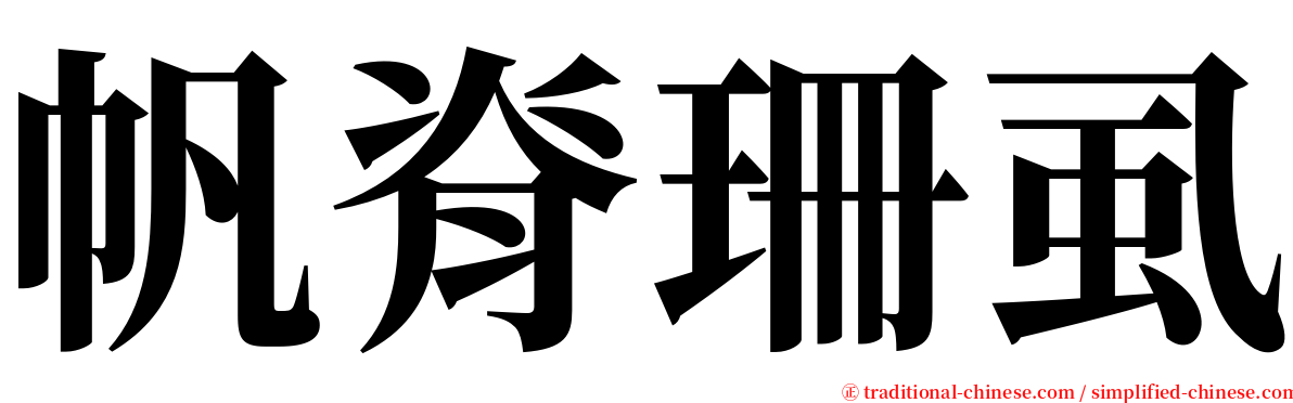 帆脊珊虱 serif font