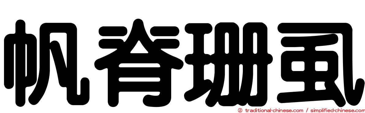 帆脊珊虱