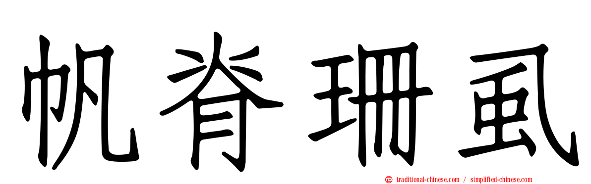 帆脊珊虱