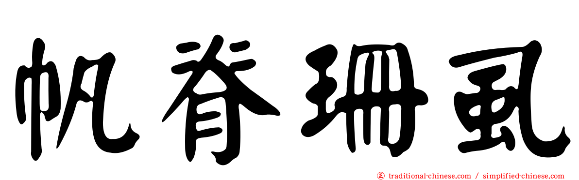 帆脊珊虱