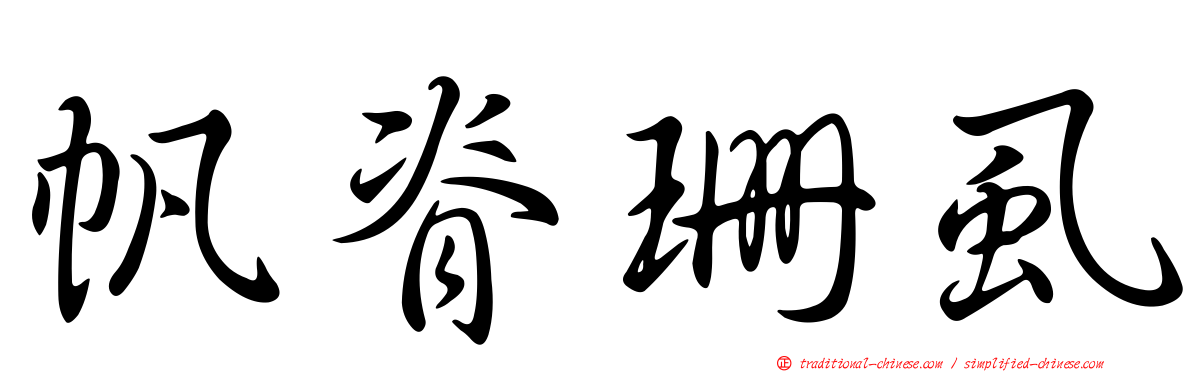 帆脊珊虱