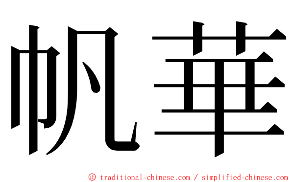 帆華 ming font