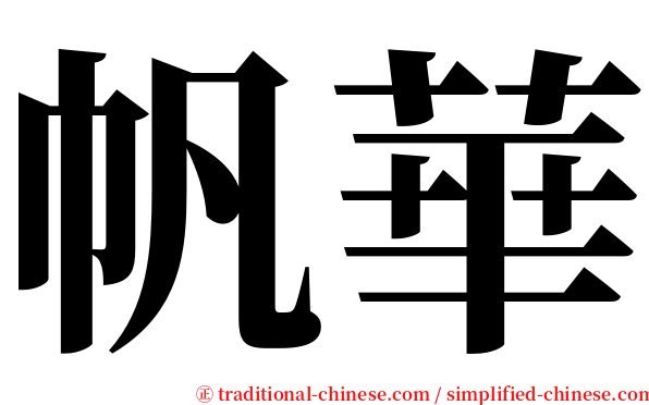 帆華 serif font