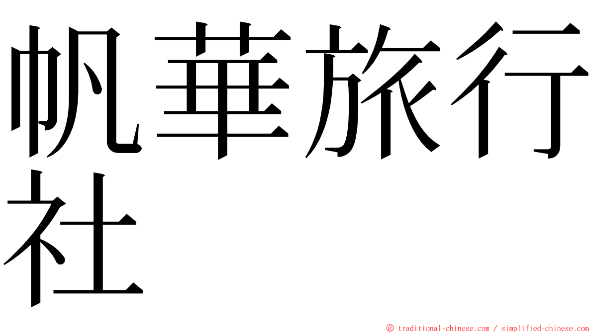 帆華旅行社 ming font