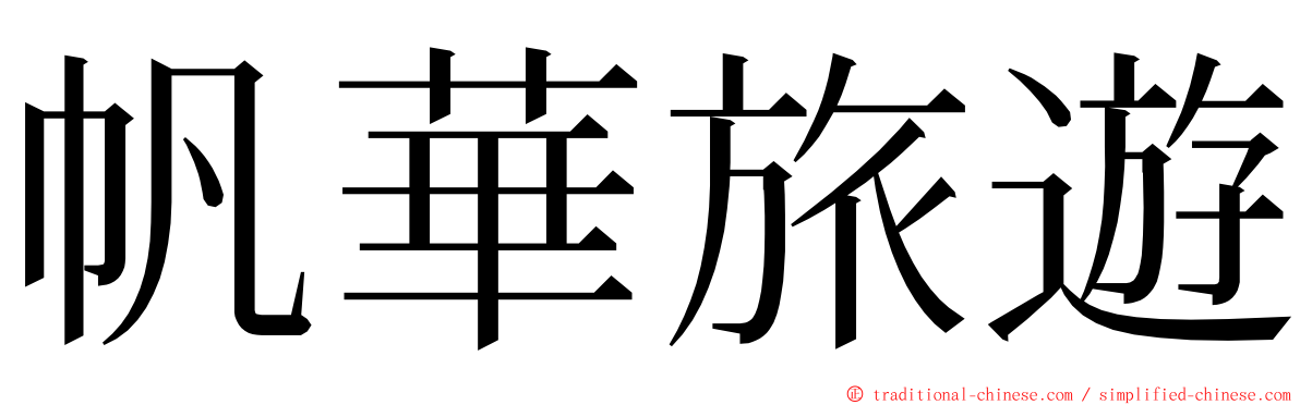 帆華旅遊 ming font