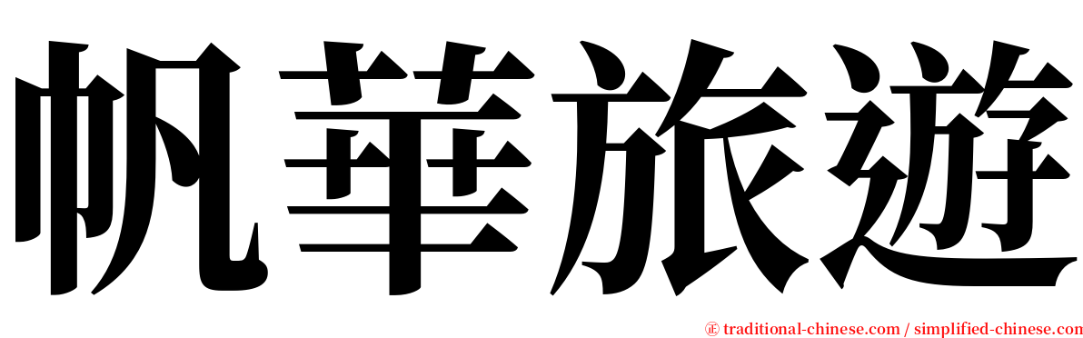 帆華旅遊 serif font