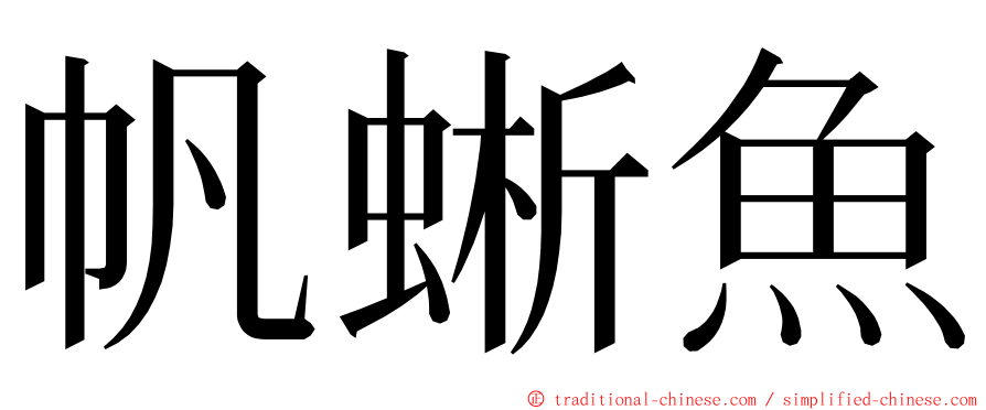 帆蜥魚 ming font