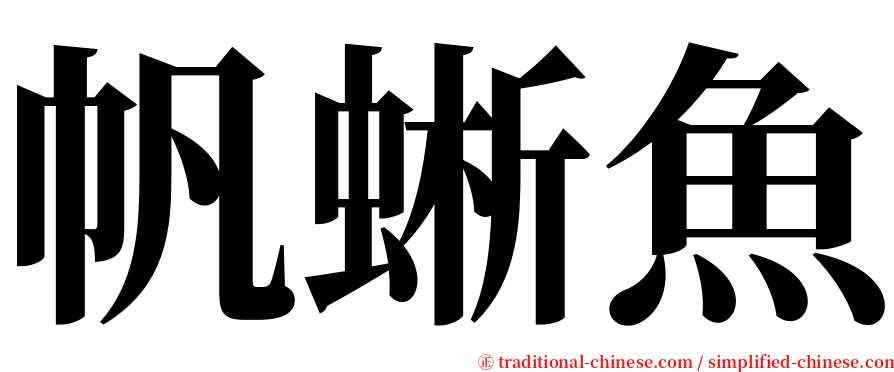 帆蜥魚 serif font