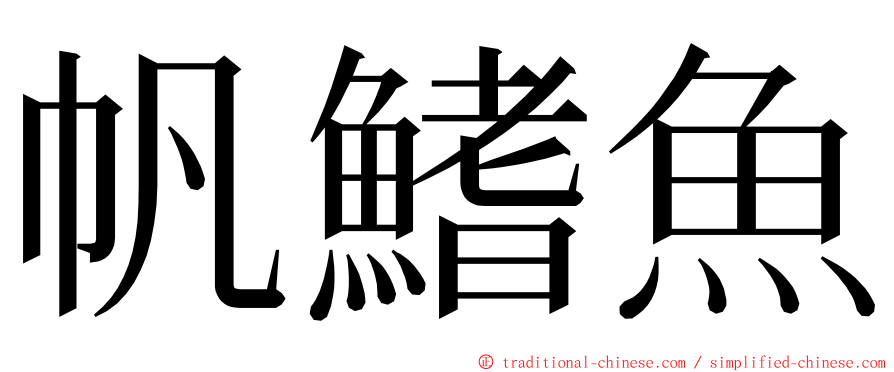 帆鰭魚 ming font