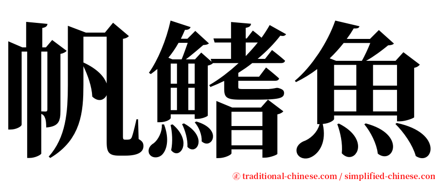 帆鰭魚 serif font