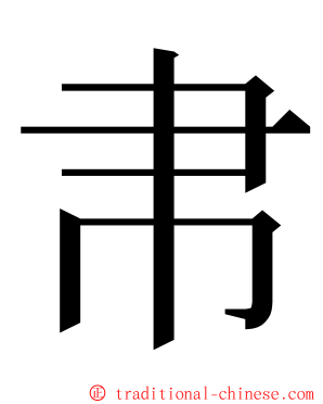 帇 ming font