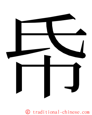 帋 ming font