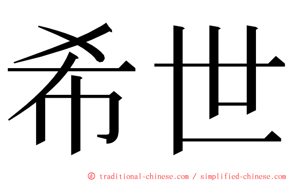 希世 ming font