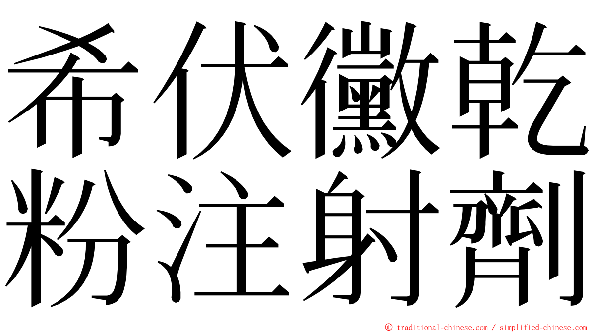 希伏黴乾粉注射劑 ming font