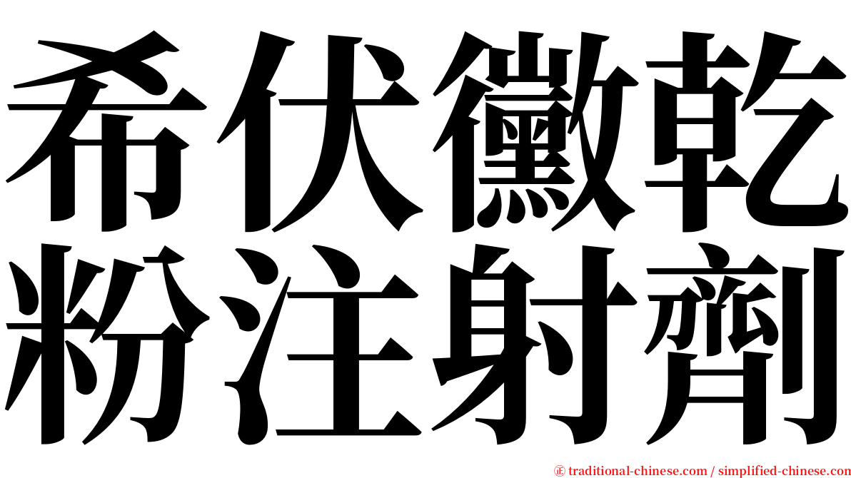 希伏黴乾粉注射劑 serif font