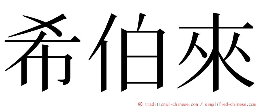 希伯來 ming font