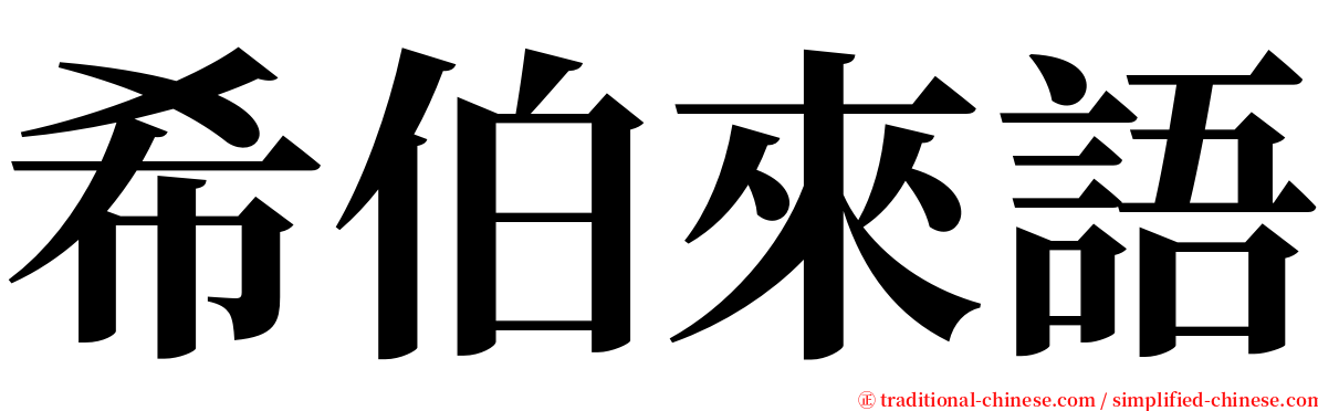 希伯來語 serif font