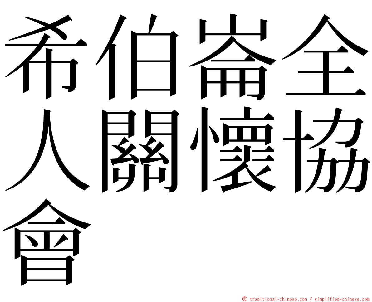 希伯崙全人關懷協會 ming font