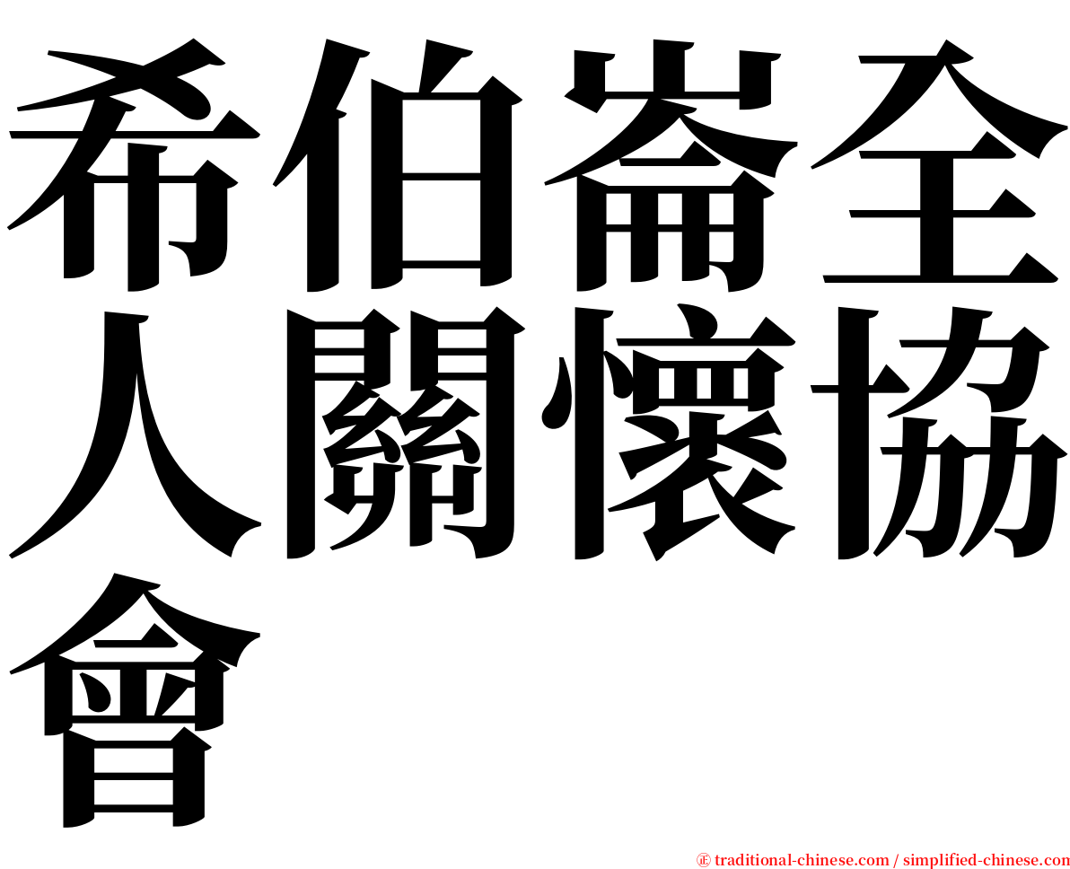 希伯崙全人關懷協會 serif font