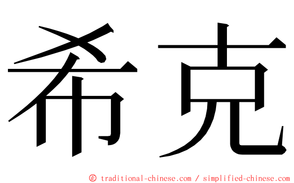 希克 ming font