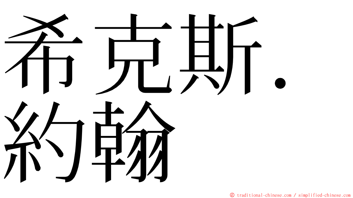 希克斯．約翰 ming font