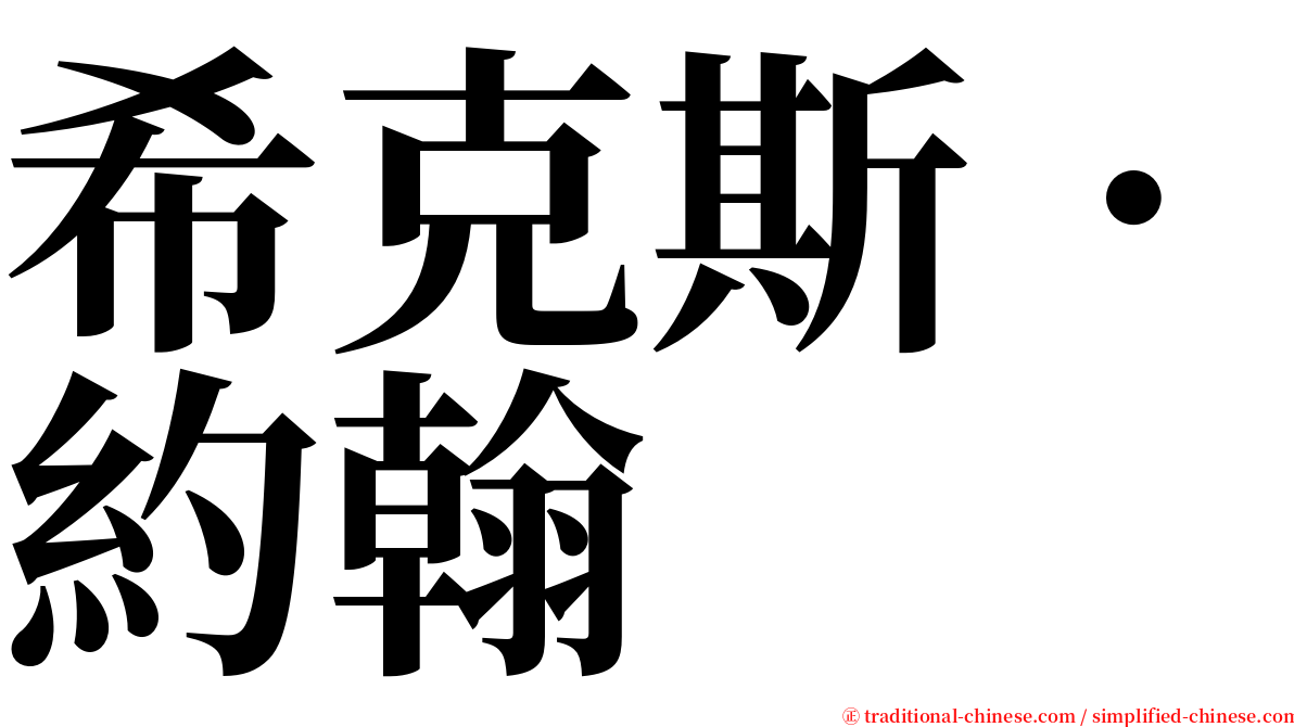 希克斯．約翰 serif font