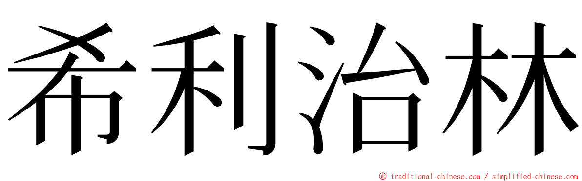 希利治林 ming font