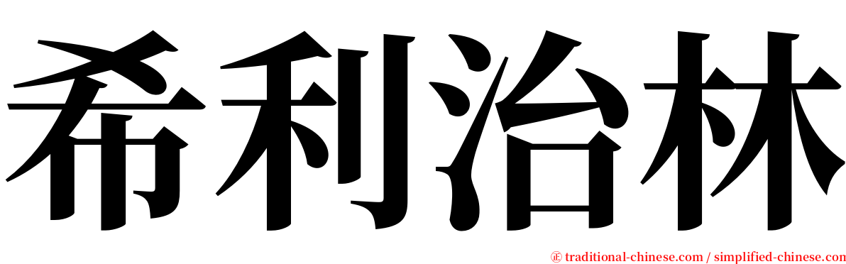 希利治林 serif font