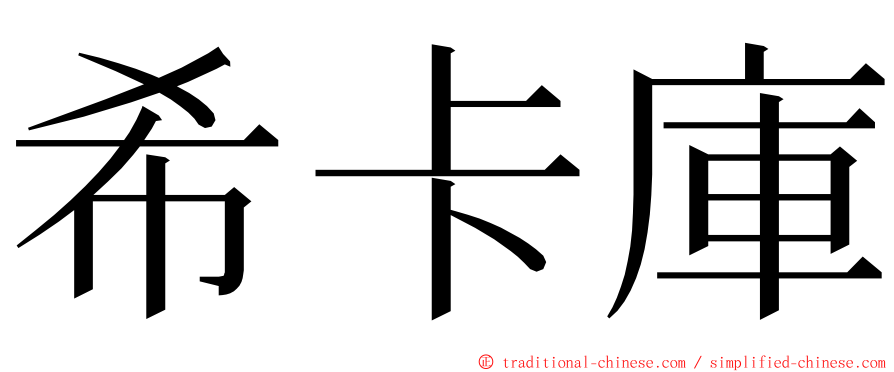 希卡庫 ming font