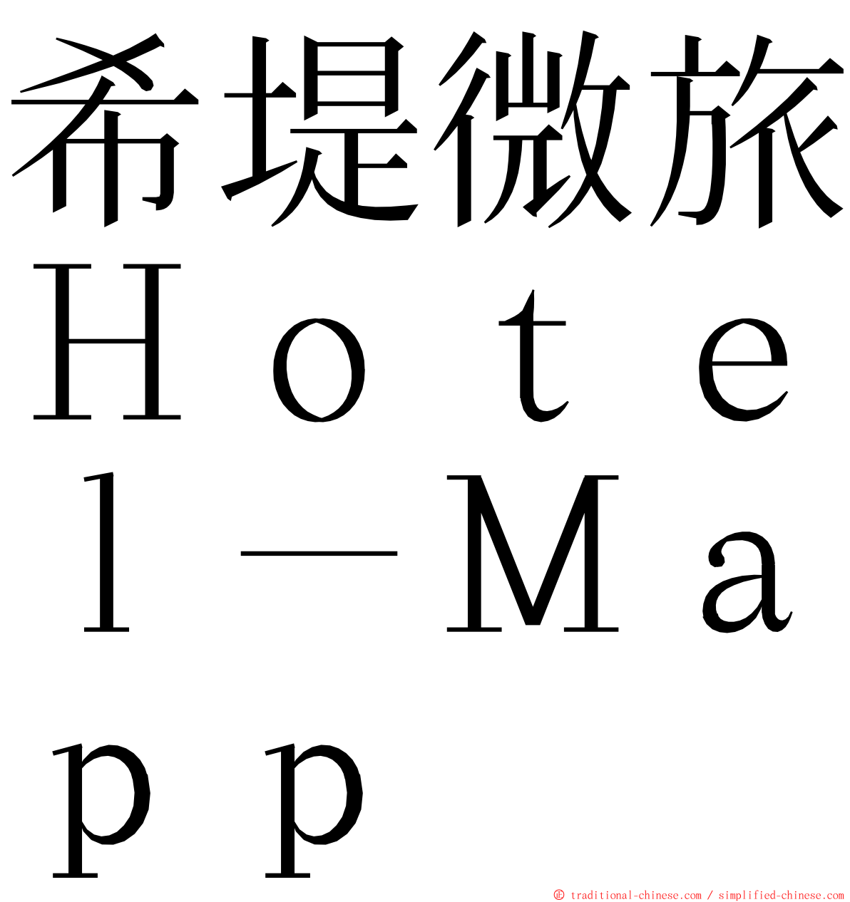 希堤微旅Ｈｏｔｅｌ－Ｍａｐｐ ming font