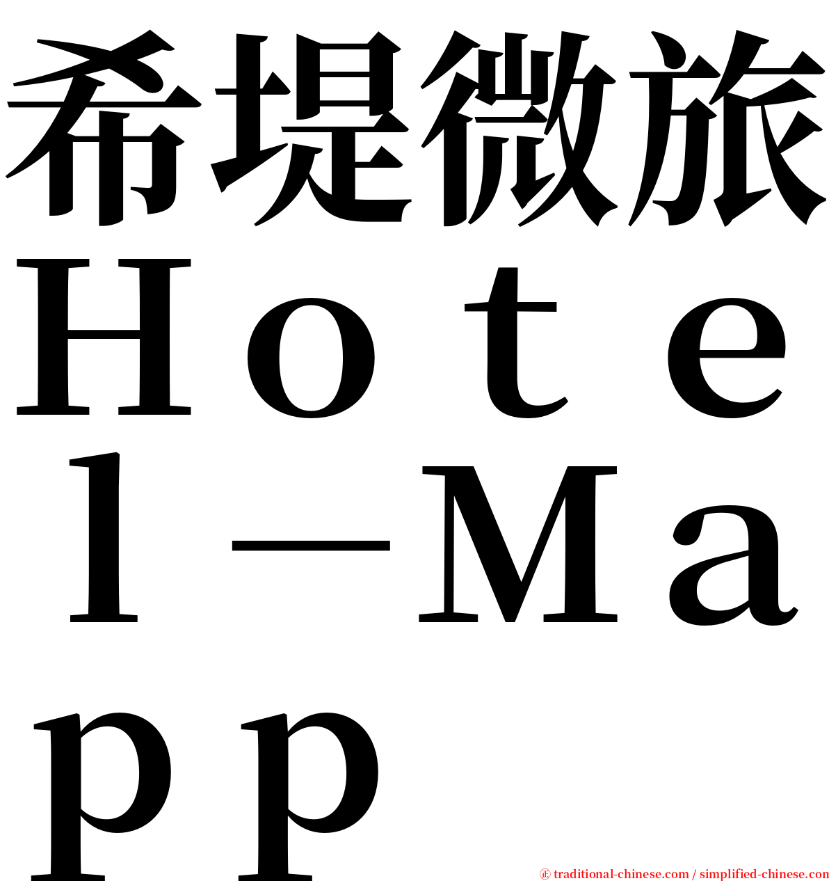 希堤微旅Ｈｏｔｅｌ－Ｍａｐｐ serif font