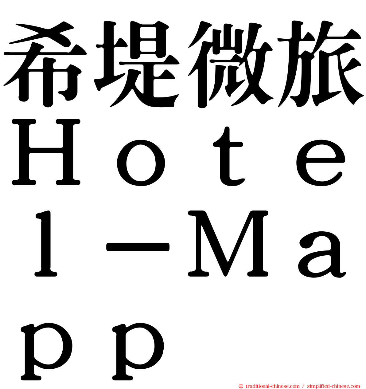 希堤微旅Ｈｏｔｅｌ－Ｍａｐｐ