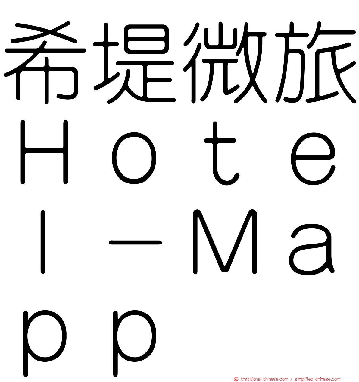 希堤微旅Ｈｏｔｅｌ－Ｍａｐｐ