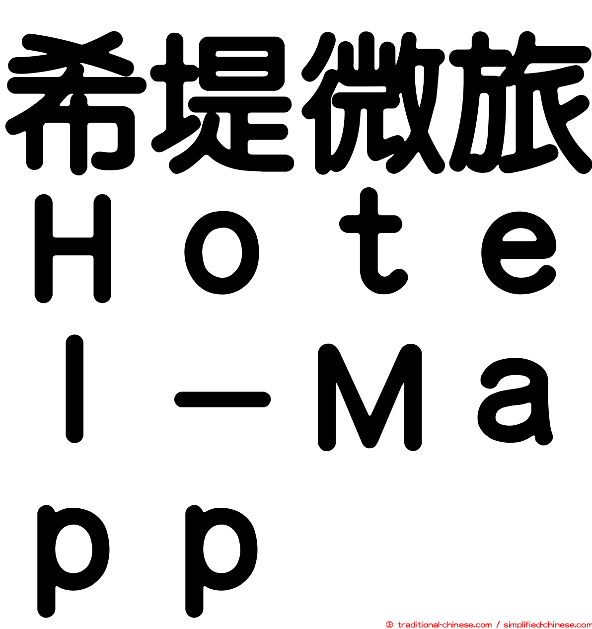 希堤微旅Ｈｏｔｅｌ－Ｍａｐｐ