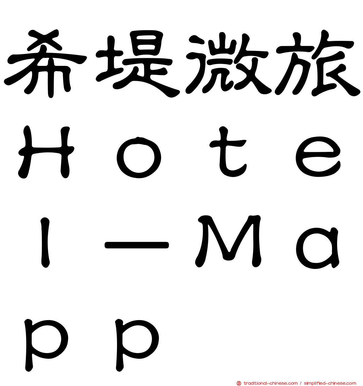 希堤微旅Ｈｏｔｅｌ－Ｍａｐｐ